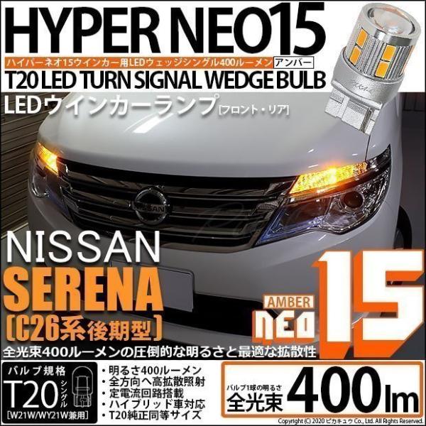 T20S LED ニッサン セレナ (C26系 後期) 対応 FR ウインカーランプ NEO15 4...