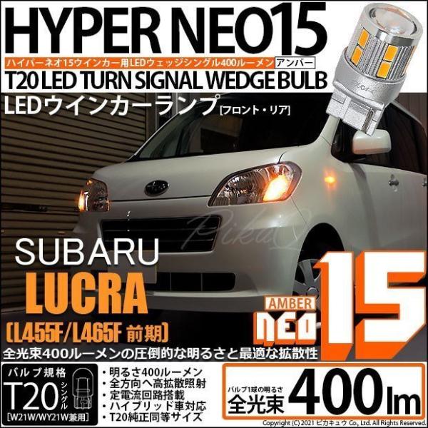 T20S LED スバル ルクラ (L455F/465F 前期) 対応 FR ウインカーランプ NE...