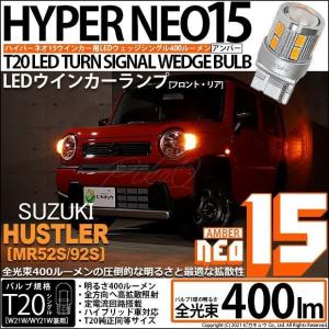 T20S LED スズキ ハスラー (MR52S/92S) 対応 FR ウインカーランプ NEO15 400lm ウェッジシングル ピンチ部違い アンバー 2個 6-A-8｜pika-q