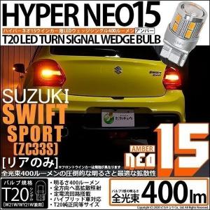 T20S LED スズキ スイフトスポーツ (ZC33S) 対応 リアウインカーランプ NEO15 400lm ウェッジシングル ピンチ部違い アンバー 2個 6-A-8｜pika-q