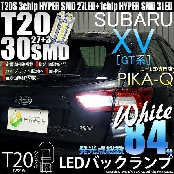 T20S バックランプ LED スバル XV (GT系) 対応 30連 300lm ウェッジシングル...