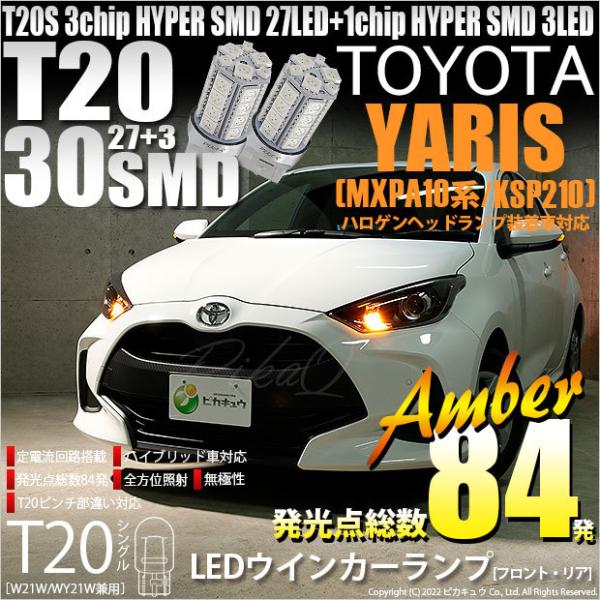 T20S LED トヨタ ヤリス (MXPA10系/KSP210 ガソリン車) ハロゲンヘッドランプ...