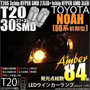 T20S LED トヨタ ノア (60系 前期) 対応 FR ウインカーランプ SMD 30連 ウェッジシングル ピンチ部違い アンバー 2個 6-B-3｜pika-q