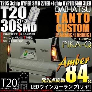 T20S LED ダイハツ タントカスタム (LA650S/660S) 対応 リアウインカーランプ SMD 30連 ウェッジシングル ピンチ部違い アンバー 2個 6-B-3｜pika-q