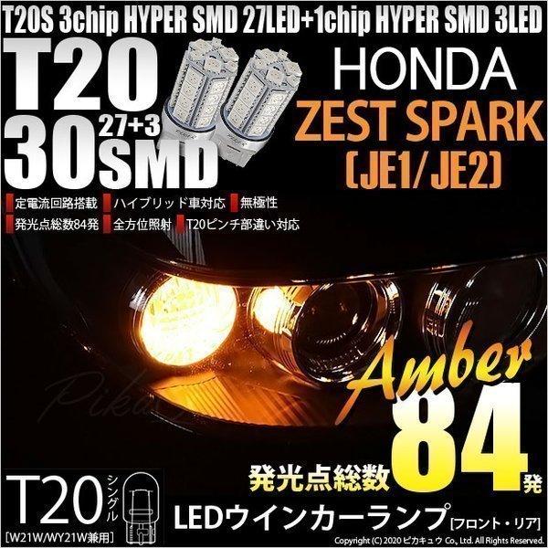 T20S LED ホンダ ゼストスパーク (JE1/JE2) 対応 FR ウインカーランプ SMD ...