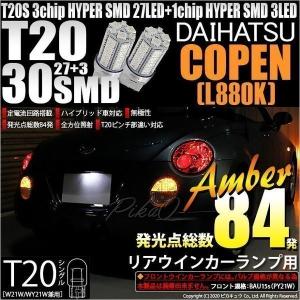 ピカキュウ ダイハツ コペン (L880K) 対応 LED バルブ Fウインカー