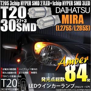 T20S LED ダイハツ ミラ (L275/285S) 対応 FR ウインカーランプ SMD 30連 ウェッジシングル ピンチ部違い アンバー 2個 6-B-3｜pika-q