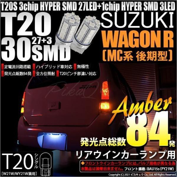 T20S LED スズキ ワゴンR (MC系 後期) 対応 リアウインカーランプ SMD 30連 ウ...
