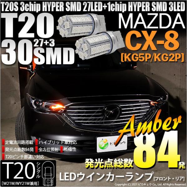 T20S LED マツダ CX-8 (KG5P/2P) 対応 FR ウインカーランプ SMD 30連...