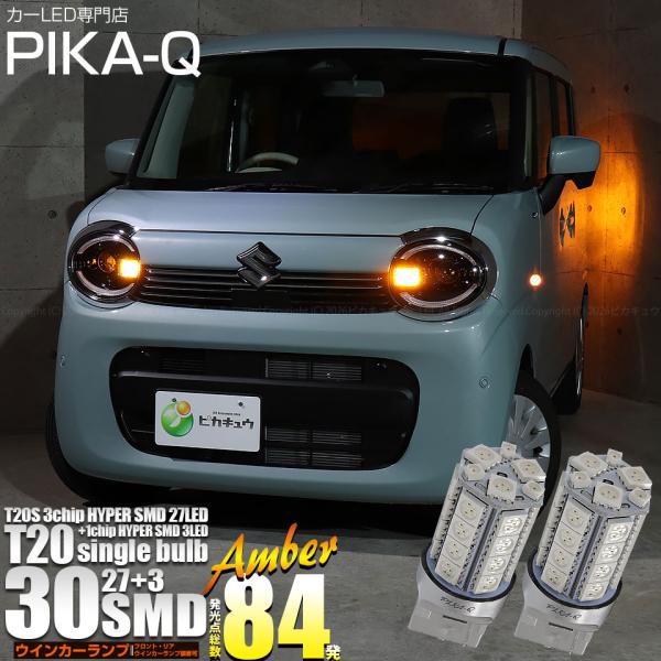 T20S LED スズキ ワゴンR スマイル (MX91S/MX81S) 対応 フロント リア ウイ...