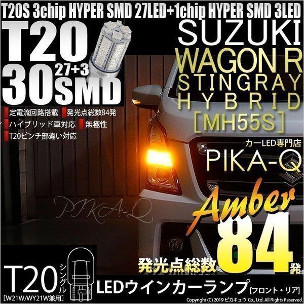 T20S LED スズキ ワゴンR スティングレー (MH55S) 対応 FR ウインカーランプ S...
