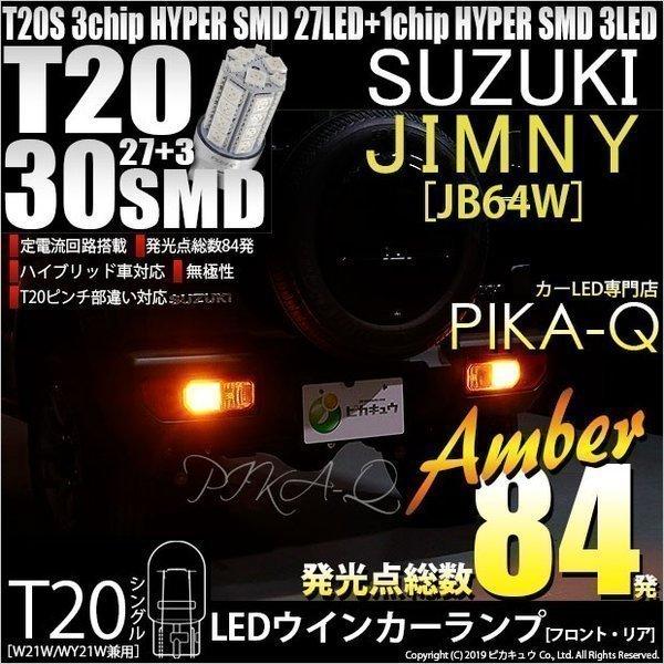 T20S LED スズキ ジムニー (JB64W) 対応 FR ウインカーランプ SMD 30連 ウ...