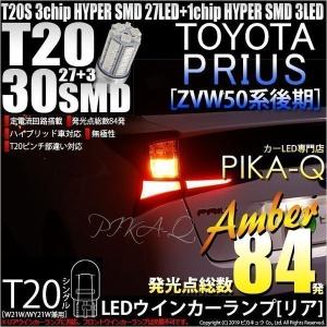 T20S LED トヨタ プリウス (50系 後期) 対応 リアウインカーランプ SMD 30連 ウェッジシングル ピンチ部違い アンバー 2個 6-B-3