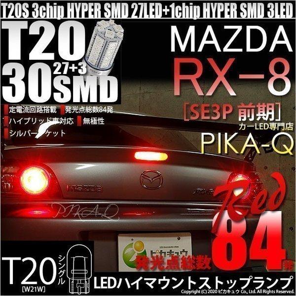 T20S LED マツダ RX-8 (SE3P 前期) 対応 ハイマウントストップランプ SMD 3...