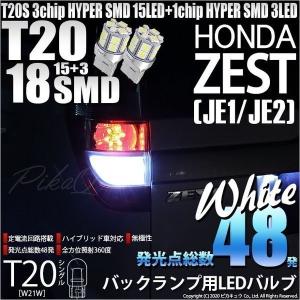 T20S バックランプ LED ホンダ ゼスト (JE1/JE2) 対応 18連 160lm ウェッジシングル 無極性 ホワイト 2個 6-B-6｜pika-q