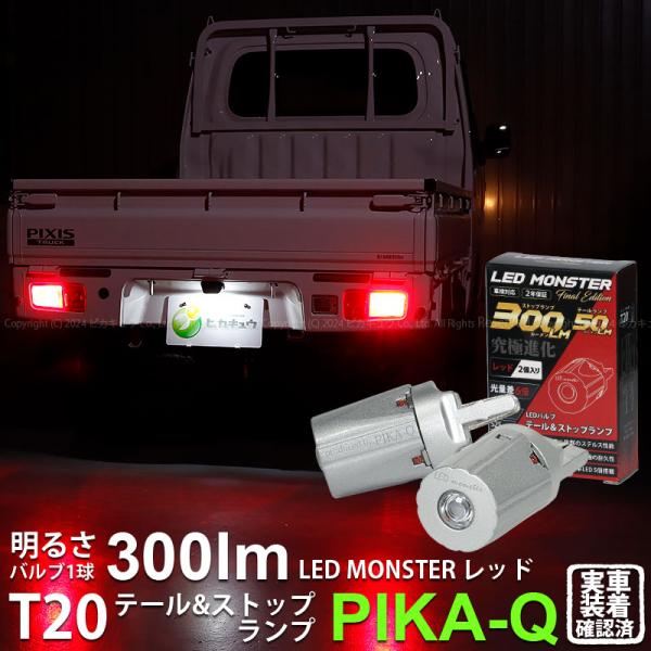 T20 ダブル led ダイハツ ハイゼットトラック (S500P/510P 後期) 対応 テール＆...