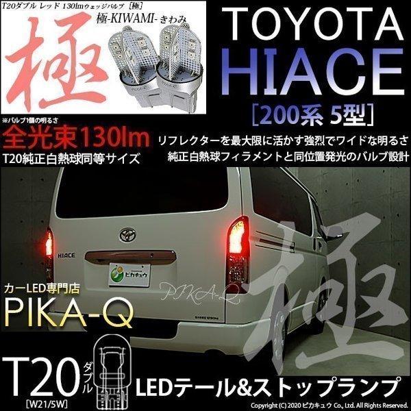 T20 ダブル LED トヨタ ハイエース (200系 5型) 対応 テール＆ストップ 極-KIWA...