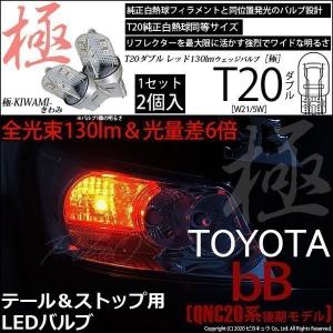 ピカキュウ T20 ダブル LED トヨタ bB QNC (20系 後期) 対応 テール