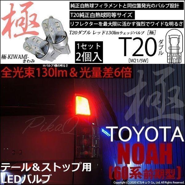T20 ダブル LED トヨタ ノア (60系 前期) 対応 テール＆ストップ 極-KIWAMI- ...