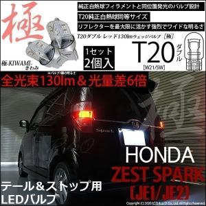 赤羽キャンパー様　ホンダ JE1 ゼストスパーク LEDテールランプ　社外品 ゼスト ホンダ JE1 JE2 パーツ T20 LED ダブル レッド テールランプ