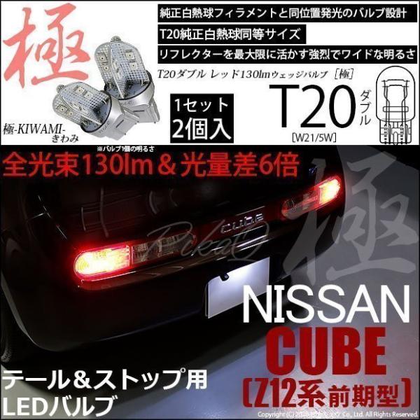 T20 ダブル LED ニッサン キューブ (Z12系 前期) 対応 テール＆ストップ 極-KIWA...