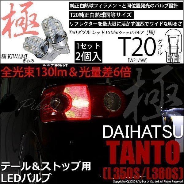 T20 ダブル LED ダイハツ タント (L350S/360S) 対応 テール＆ストップ 極-KI...
