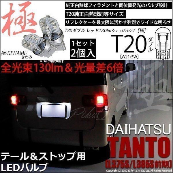 T20 ダブル LED ダイハツ タント (L375S/385S 前期) 対応 テール＆ストップ 極...