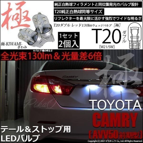 T20 ダブル LED トヨタ カムリ (AVV50 前期) 対応 テール＆ストップ 極-KIWAM...