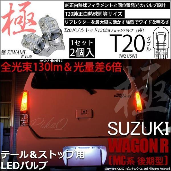 T20 ダブル LED スズキ ワゴンR (MC系 後期) 対応 テール＆ストップ 極-KIWAMI...