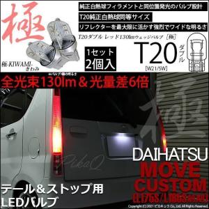 ムーヴ カスタムRS 後期 (L185S L175S) テールライト テールランプ