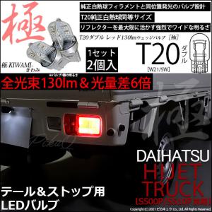 T20 ダブル LED ダイハツ ハイゼットトラック (S500P/510P 前期) 対応 テール＆ストップ 極-KIWAMI- 130lm レッド 赤 1000K 2個 6-C-3｜pika-q