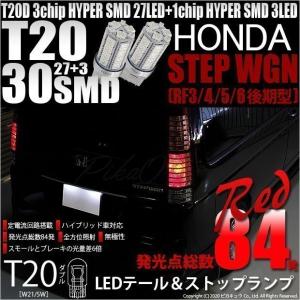 T20 ダブル LED ホンダ ステップワゴン (RF3/4/5/6 後期) 対応 テール＆ストップランプ SMD 30連 レッド 赤 2個 尾灯 制動灯 実車確認済み 6-C-4｜pika-q