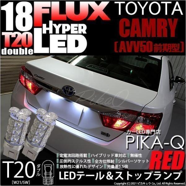 T20 ダブル LED トヨタ カムリ (AVV50 前期) 対応 テール＆ストップランプ FLUX...