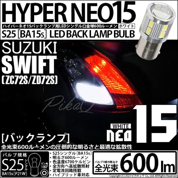 スズキ スイフト (ZC72S/ZD72S) 対応 LED バルブ バックランプ S25S BA15...