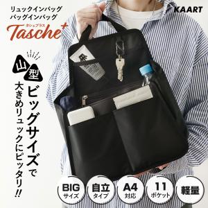バッグインバッグ リュック 縦型 自立 a4 大きめ バックの底板 ブラック Tasche+ タシェプラス リュックインバッグ 通勤 整理 特大 軽量 軽い レディース メンズ