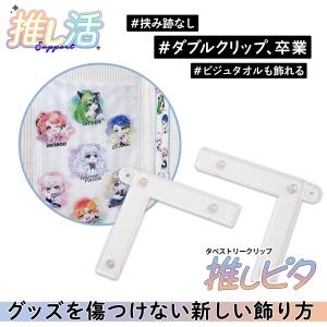 推しピタ (L字) ビジュアルクロス ビックタペストリー 対応 透明マグネットクリップ 耐荷重1kg 穴あけ不要 跡が残らない ハイパーピン付属