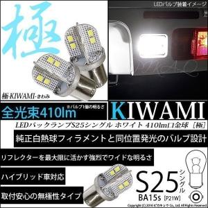 S25S BA15s シングル バックランプ 極-KIWAMI- 410lm ホワイト 6600K 2個 6-D-1｜pika-q