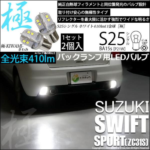 スズキ スイフトスポーツ (ZC31S) 対応 LED バルブ バックランプ S25S BA15s ...