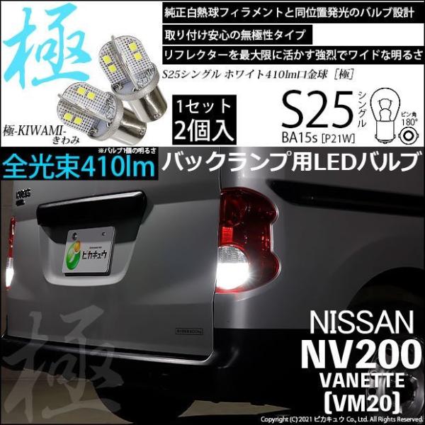 ニッサン NV200 バネット (VM20) 対応 LED バルブ バックランプ S25S BA15...