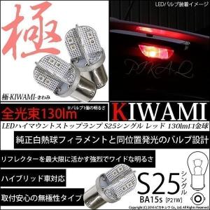 S25S BA15s シングル LED バルブ ストップランプ S25S BA15s 極-KIWAMI- 130lm レッド 2個 6-D-4｜pika-q