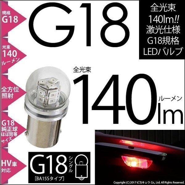 G18 BA15s LED バルブ ストップランプ ハイマウントリアフォグ シングル口金球 140l...