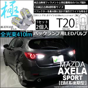T20S バックランプ LED マツダ アクセラスポーツ (BM系 後期) 対応 極-KIWAMI- 410lm ウェッジシングル 無極性 ホワイト 6600K 2個 6-A-2