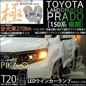 ピカキュウ トヨタ ランドクルーザー プラド (150系 中期) 対応