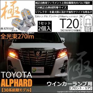 T20S LED トヨタ アルファード (30系 前期) 対応 FR ウインカーランプ 極-KIWAMI- 270lm ウェッジシングル ピンチ部違い アンバー 1700K 2個 6-A-3