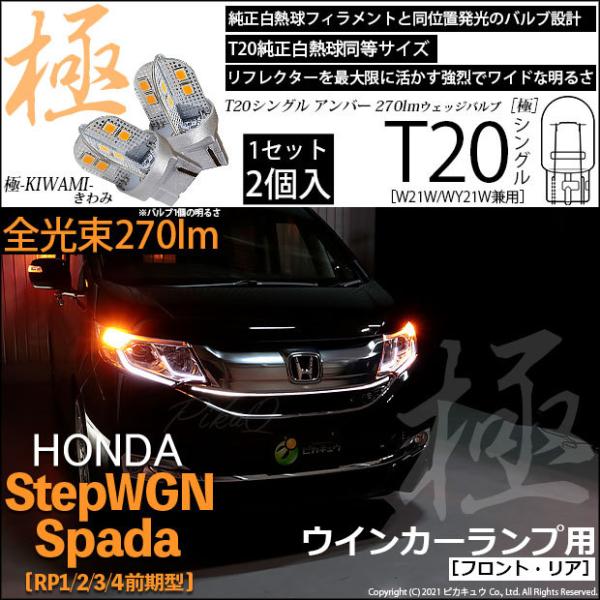 T20S LED ホンダ ステップワゴン スパーダ (RP1/2/3/4) 対応 FR ウインカーラ...