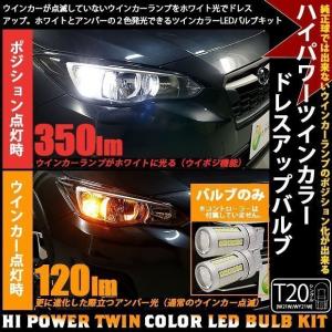 T20S LED ウイポジ ウインカーポジション バルブのみ ツインカラー アンバー/ホワイト 7-B-3｜pika-q