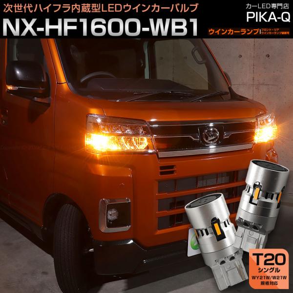 T20S LED ダイハツ アトレー (S700V/S710V) 対応 ウインカーランプ ハイフラ防...