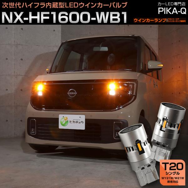 T20S LED ニッサン ルークス (BB1A/2A/5A/6A) 対応 ウインカーランプ ハイフ...