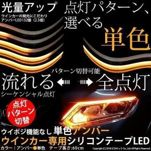 廃盤 シーケンシャルウインカー LEDテープライト 防水極薄 ウイポジ機能なし 単色アンバー シーケンシャル点灯/全点灯切替機能付 シリコンチューブ 60cm 28-D-1