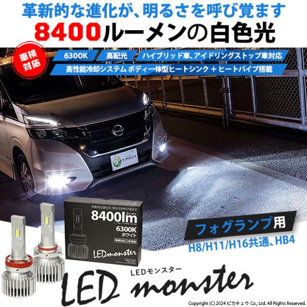 LED MONSTER L8400 フォグランプキット 8400lm ホワイト 6300K H8/H...